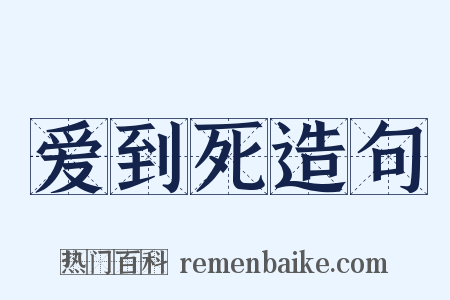 爱到死造句是什么意思的图片